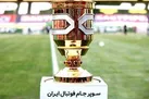 سوپرجام فوتبال ایران | پخش زنده از برنامه گزارش ورزشی رادیو ورزش