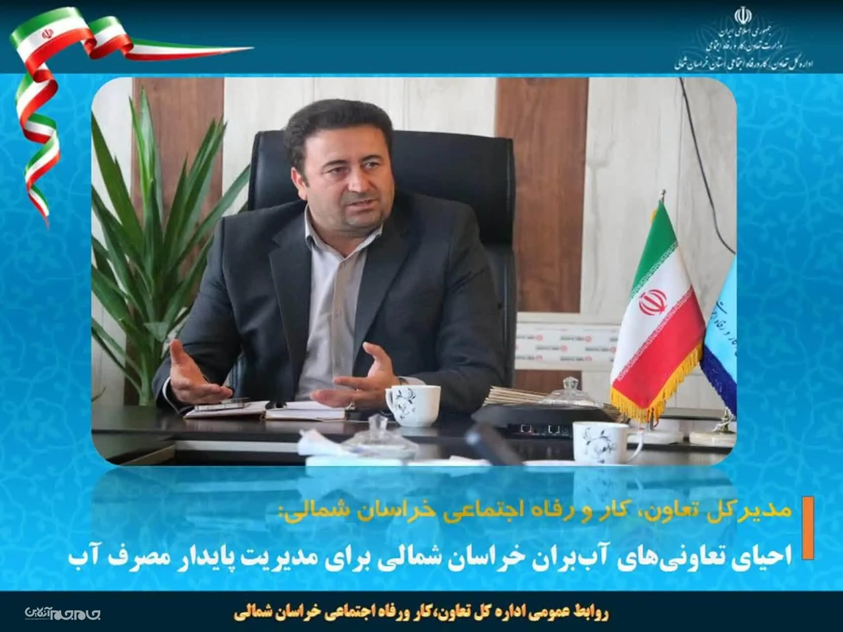 احیای تعاونی‌های آب‌بران خراسان شمالی برای مدیریت پایدار مصرف آب