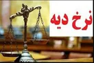 تاکنون مبلغ دقیق نرخ دیه سال ۱۴۰۱ تعیین نشده است