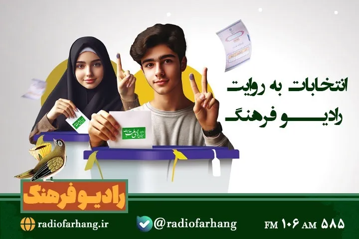 انتخابات به روایت رادیو فرهنگ