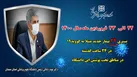 بستری 24 بیمار جدید مبتلا به کووید۱۹ در ۲۴ ساعت گذشته