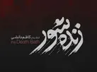 «زنده‌ شور»؛ روایت عدالت میان قصاص و بخشش