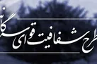 طرح شفافیت به عدم شفافیت خود نهایی شد