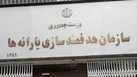 سازمان هدفمندی یارانه ها موظف به حذف یارانه افراد غیرمشمول شد
