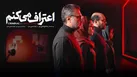 بررسی سریال «اعتراف می‌کنم»؛ ساختارشکنی در ژانر پلیسی ایران + نقد و تحلیل