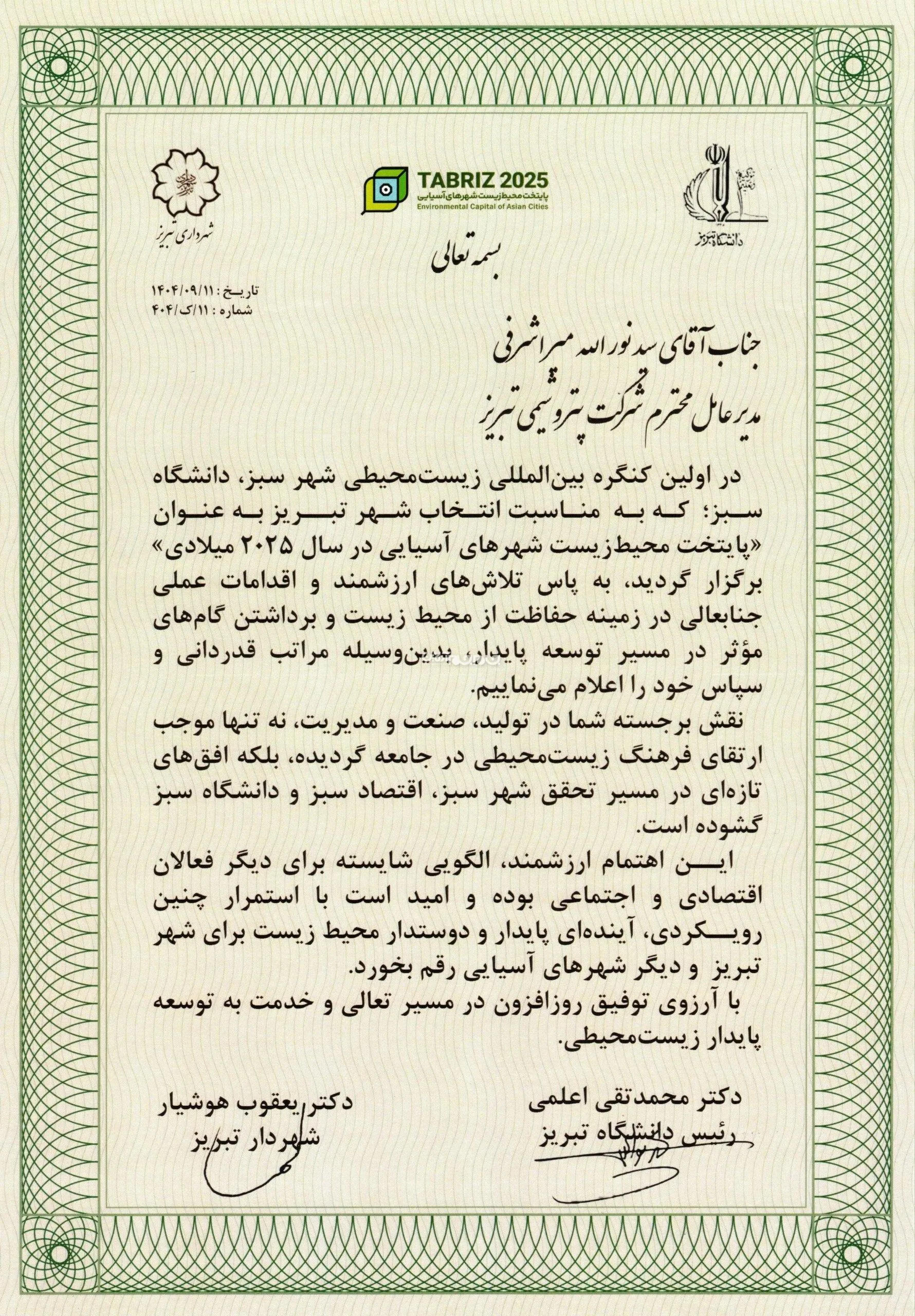 تجلیل از نقش‌آفرینی پتروشیمی تبریز در توسعه پایدار و صیانت از محیط‌زیست