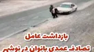 عامل تصادف عمدی با عابران پیاده روانه زندان شد