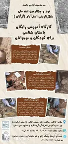کارگاه آموزشی رایگان باستان‌شناسی ویژه کودکان و نوجوانان در شهر تاریخی استرآباد برگزار می‌شود