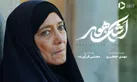 «اشک هور»؛ روایت روح سلحشوری و عرق ملی!