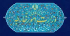 بیانیه وزارت امور خارجه در محکومیت اقدام انگلیس علیه سپاه پاسداران