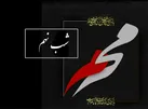 صوت | شب نهم محرم