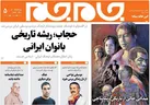 جلد دوم روزنامه جام جم، ۲۶ مهر ماه ۱۴۰۱ (عکس و پی دی اف)