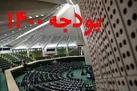 بودجه ۱۴۰۰ از ۱۴ بهمن در صحن مجلس بررسی می‌شود