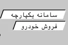 اعلام آدرس سامانه یکپارچه فروش خودرو / جزئیات ثبت‌نام