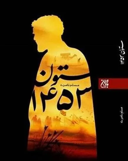 به مناسبت اربعین ادبیات داستانی اربعین را مرور کرده ایم