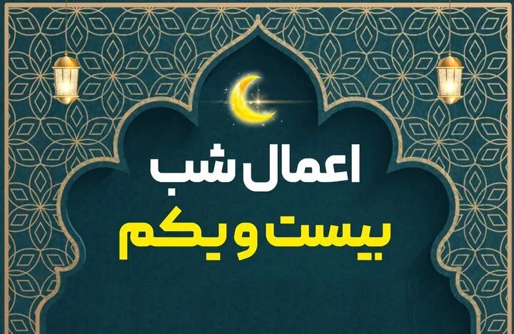 اعمال شب بیست‌ویکم ماه رمضان
