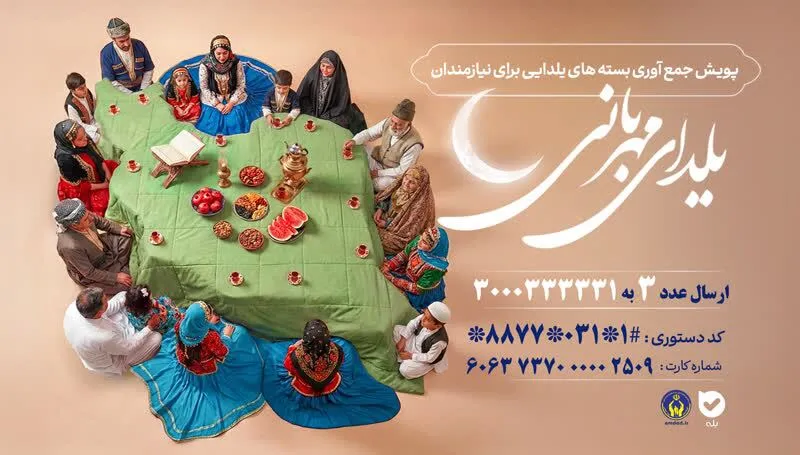  پویش «یلدای مهربانی»؛ فرصتی برای سهیم شدن در شادی نیازمندان