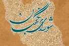 متن کامل مصوبه انتخاباتی شورای نگهبان منتشر شد