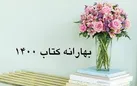 فروش یک میلیاردی کتاب فقط در 4 روز