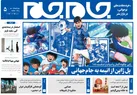 جلد دوم روزنامه جام جم، 13 آذر ماه 1401 (عکس و پی دی اف)