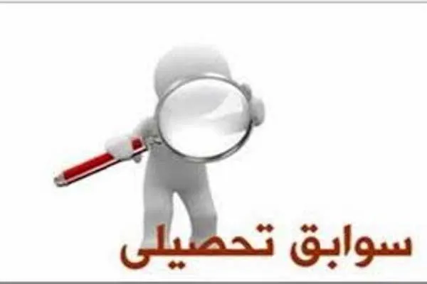 سهم ۴۰ تا ۶۰ درصدی سوابق تحصیلی در کنکور ۳ سال آینده