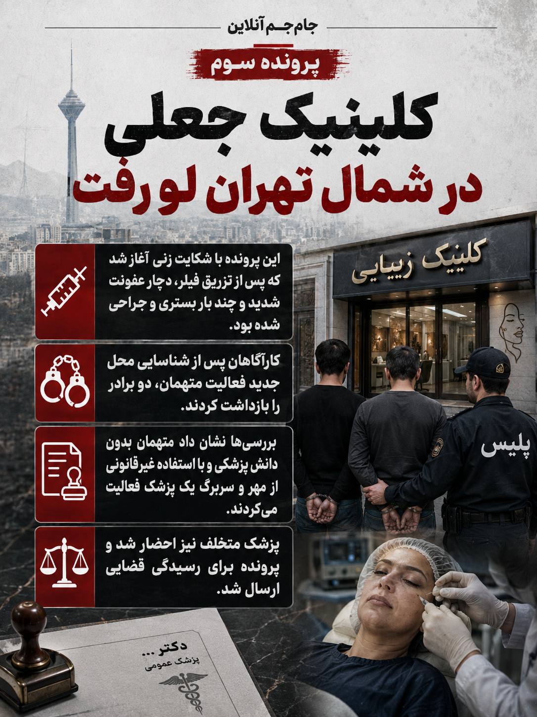 سه پرونده جنجالی در تهران/از سرقت میلیاردی پسر تا کلینیک جعلی دوبرادر