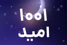 ببینید | آزادی ۱۲۵۴ زندانی با پویش «۱۰۰۱ امید»