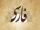 فارسی، زبان گفت‌وگوی جهان
