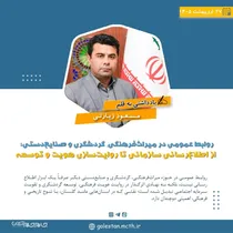 روابط عمومی در میراث‌فرهنگی، گردشگری و صنایع‌دستی از اطلاع‌رسانی سازمانی تا روایت‌سازی هویت و توسعه
