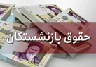 افزایش حقوق بازنشستگان و کارمندان / زمان واریز ۲ ماه معوقه افزایش حقوق بازنشستگان و کارمندان