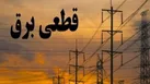 قطعی‌های برق امروز