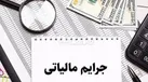 بخشودگی صد درصدی جرایم مالیاتی تا پایان بهمن ماه