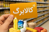 حق افراد واجد شرایط دریافت کالابرگ تضییع نمی‌شود
