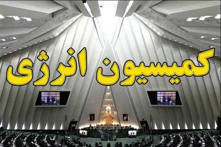 بررسی وضعیت منابع تامین برق و آب کشور در کمیسیون انرژی