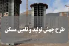 ثبت‌ نام ۸۰۰ هزار مجرد در سامانه طرح جهش تولید مسکن