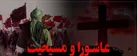 وقتی مسیحیت به عاشورا می‌رسد 