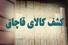 مواد غذایی و لوازم یدکی در صدر قاچاق