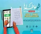 مدارس استان یزد پایگاه شور عاطفه‌ها شد