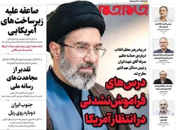 صفحات‌نخست‌روزنامه‌ها‌ی‌یکشنبه‌۲۸ تیرماه