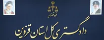 تاکید رییس کل دادگستری استان قزوین بر شناسایی و مقابله با متخلفان انتخاباتی