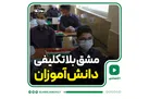 بلاتكلیفی دانش‌آموزان در بازگشایی مدارس