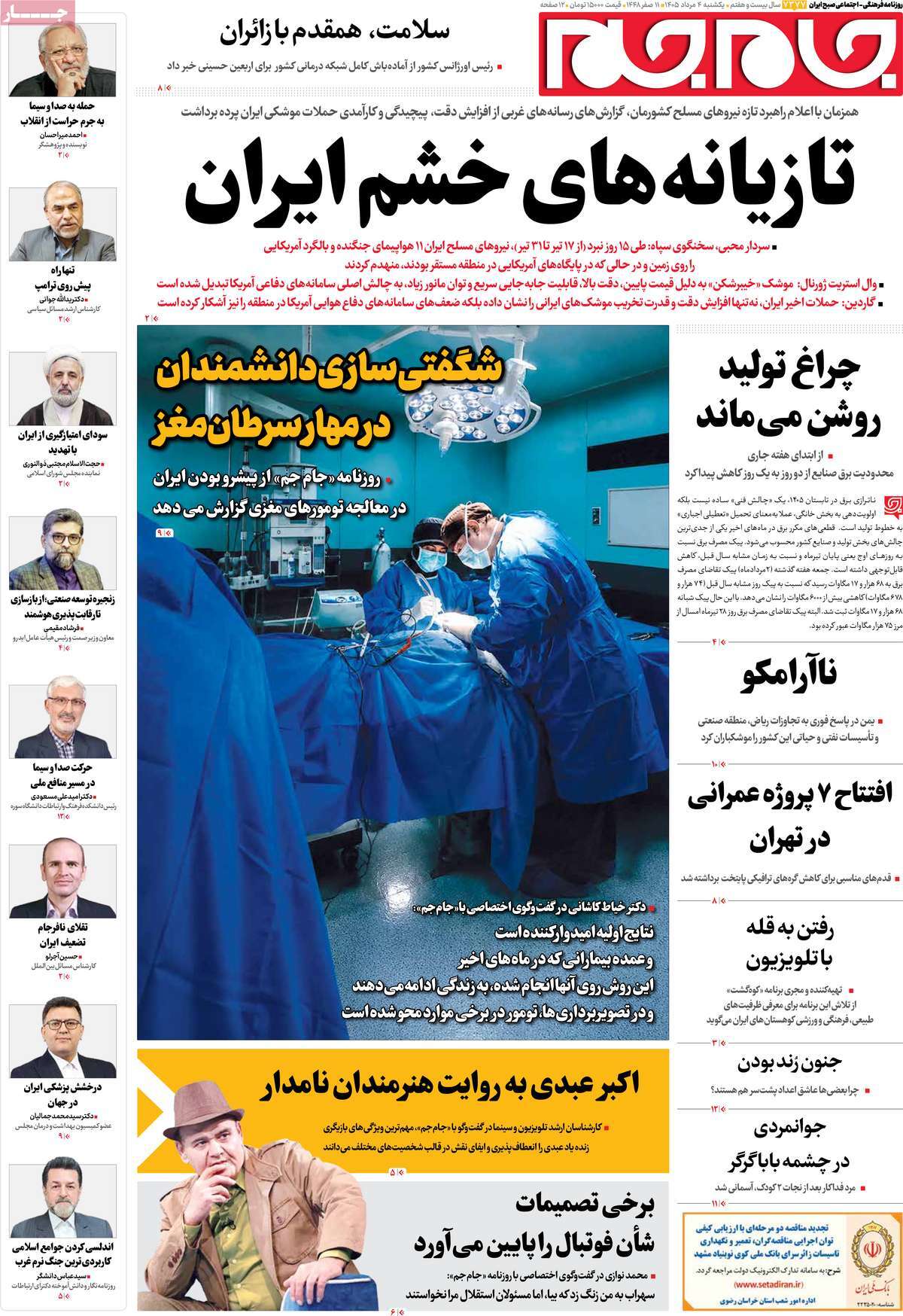 صفحات نخست روزنامه ها‌ی شنبه ۳ مردادماه