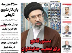 صفحات نخست روزنامه ها‌ی دوشنبه‌۸ تیرماه