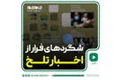 چطور از اخبار تلخ فرار کنیم؟