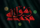 در سوگ شهادت جانسوز پیامبر مهربانی، حضرت محمّد مصطفی (ص)
