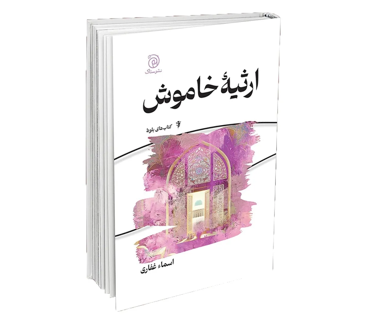 عاشقانه‌ای آرام از صفویه تا به امروز