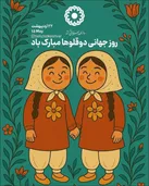۵۹۳ خانواده دارای فرزندان چندقلو زیر چتر حمایت بهزیستی البرز