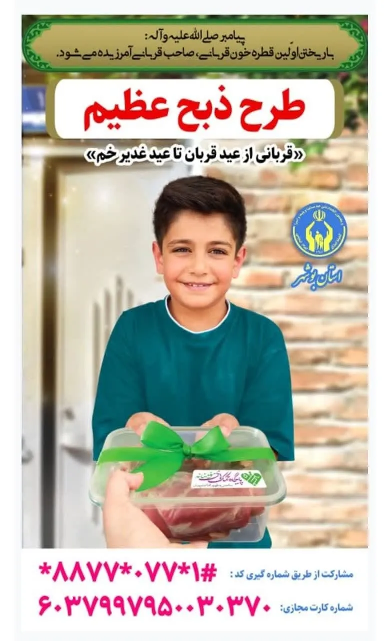 شیوه های مشارکت مردمی در طرح نذر و قربانی اعلام شد