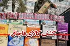 کشف بیش از ۱۷۸میلیارد انواع کالا و ارز قاچاق طی هفته گذشته در کشور