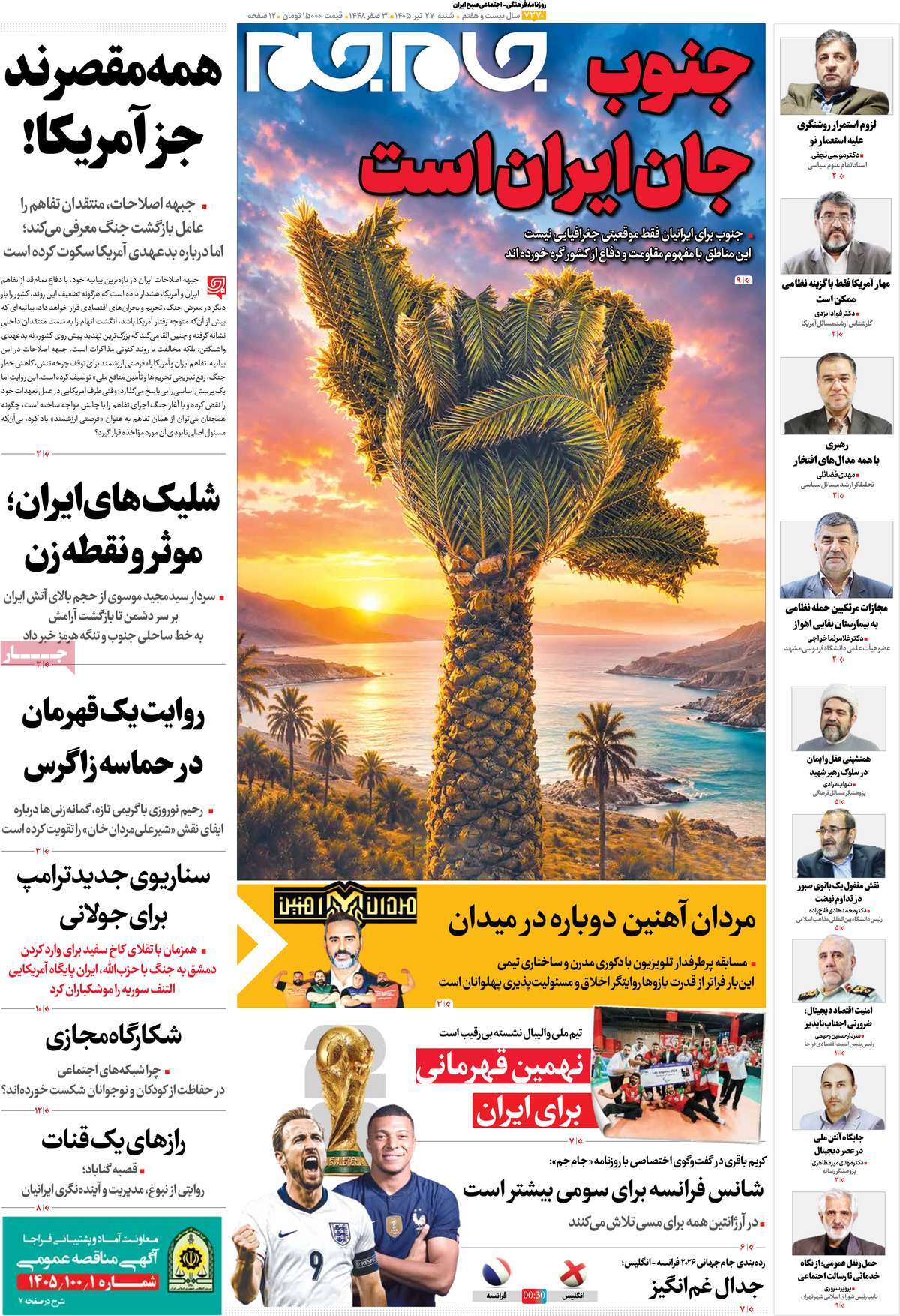 صفحات‌نخست‌روزنامه ها‌ی شنبه ۲۷ تیرماه